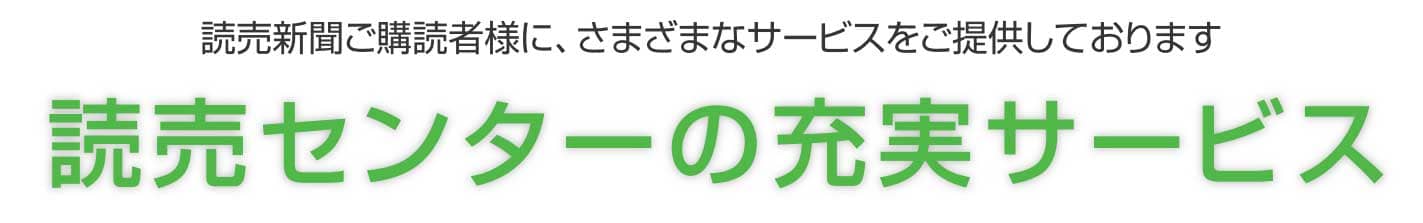 読売センターの充実サービス